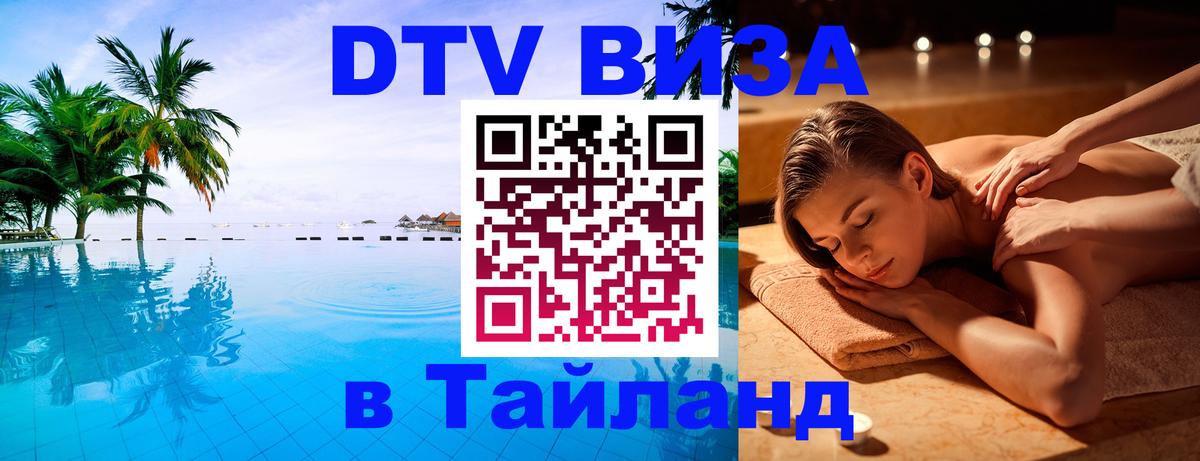 Виза ДТВ на 5 лет в Тайланд 