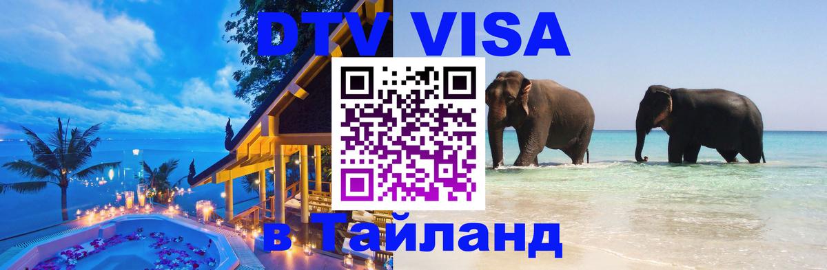 Стоимость и условия DTV визы — оформление в Таиланд под ключ - Варшава 