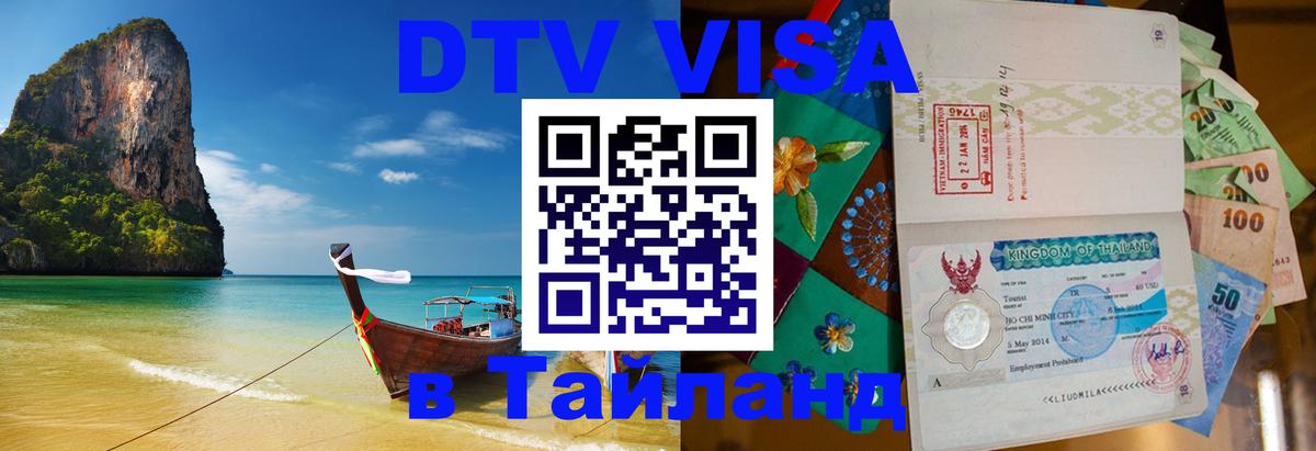 DTV Visa Тайланд купить 