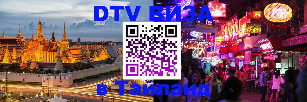 DTV Visa Thailand — прайс и условия, виза без дополнительных документов - Варшава 